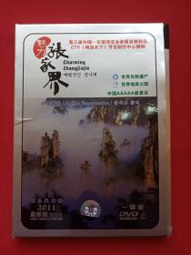 第三届中国-东盟博览会参展音像制品《魅力张家界》DVD正版精品风光碟、光盘、唱片、专辑、影碟1碟1盒装2011年最新版(CTV"畅游天下"节目制作中心摄制,广西文化音像出版社出版)